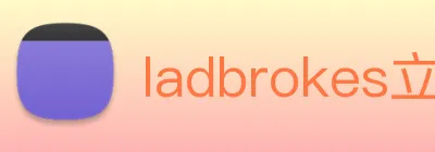 ladbrokes立博-公司官网 Logo